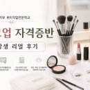 메이지유 뷰티직업전문학교