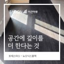 에이스톤엔지니어링주 | 공간에 깊이를 선택한다는 것 ,이건마루 포레스타G 뉴오닉스블랙 아산시 탕정 래미안 시공