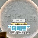 남해-295 | 사천 삼천포 베이커리 카페 더메르 케이크 두쫀쿠 오션뷰 추천