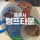 텀프타운 | 제주도 분위기 좋은 신상카페, 텀프타운