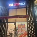 피자먹다다산 이미지