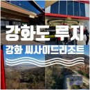 권푸드 | 강화도 놀거리 추천 | 강화 씨사이드리조트 루지 3회 권 후기 · 강화 루지 총정리