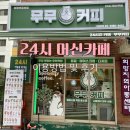 카페무무24 | 24시 머신카페 무무커피 이용방법 및 후기