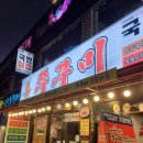 쭈꾸미국민삼겹 이미지