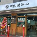 백일칼국수원주 | [원주 반곡동] “백일칼국수” 원주혁신점 내돈내산 후기