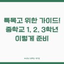 대덕소프트웨어마이스터고등학교 | 특목고 위한 완벽 가이드! 중학교 1, 2, 3학년 이렇게 준비