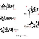 심토재