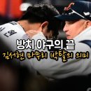 서산-동부-비상-18 | 김서현 마무리 보직 박탈, 그러나 ‘서산행’은 없었다... 김경문의 김서현 살리기, ‘최후의 보루’는...