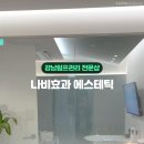 나비효과에스테틱 - 강남구 도곡로 323 | 나비효과에스테틱