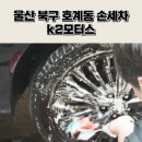 짱모터스 | 울산 북구 호계동 손세차 k2모터스 가격대비 퀄리티 좋아요
