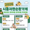 장곡동행정복지센터(장곡어울림센터) | 2026 시흥자원순환가게 에코센터점, 정이마을점, 장곡마을점, 목감2어울림센터점 운영 안내