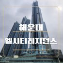 해운대 엘시티 레지던스 바다 뷰 배달음식 후기