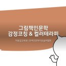 그림책으로 만나는 감정 인문학 이미지