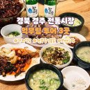 맛집여행 경북 경주 전통시장 먹부림 3곳 이미지