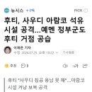 후티, 사우디 아람코 석유시설 공격…예멘 정부군도 후티 거점 공습 이미지
