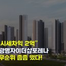 지에스25 뉴광명시청점 | "광명시민 주목!" 광명자이더샵포레나 무순위 떴는데 줍줍해볼까