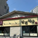 삼겹식당 학익점