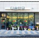 다솔약국 이미지