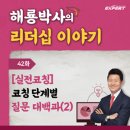 청석컨설팅 | 42화. [실전 코칭] 코칭 단계별 질문 대백과 (2)
