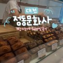 유성 문화사 | [대전] 정동문화사 웨이팅 후기ㅣ휘낭시에 메뉴추천ㅣ대전 빵지순례 내돈내산