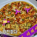 피자스쿨수유강북점 | 강북맛집, 토핑에 진심인 가성비 피자 &#39;미친피자 강북점&#39; (가격변경)