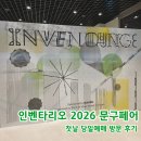 문구프라자 - 영주시 선비로 208-2 | 인벤타리오 2026 문구페어 코엑스 더플라자홀 첫날 당일 예매 입장 방법 웨이팅 후기