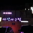 대가마산아구찜 이미지