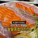 제일종합가스 | 경기 광주 팔팔 종합어시장 연어광어세트 쿠팡이츠 배달 내돈내산