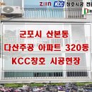 군포샷시 교체 산본 다산주공아파트 KCC창호 시공 후기