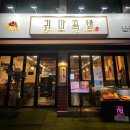귀한족발 안성아양점
