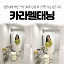 램92 | 성신여대 태닝 가격 착한 카라멜태닝 피부 상담과 화이트태닝 받은 후기