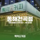 백억커피동해천곡점