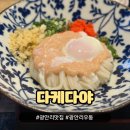 광안리 우동 맛집 다케다야, 일본 전통 사누끼우동