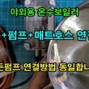 온수통+펌프+매트호스 연결하기 이미지