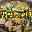 일품양평해장국포항문덕점 | 문덕해장국맛집 일품양평해장국 포항문덕점 다녀왔어요