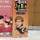 김영철 토크쇼 솔직후기 + 상조회사 광고