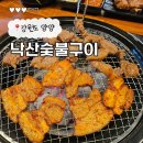 낙산숯불구이