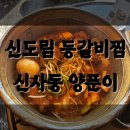 포스빌 당구장 | 신도림역 맛집 신사동양푼이 등갈비김치찜