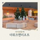 더위크앤리조트(더우프앤) | 서울 근교 더위크앤리조트 아이랑 호캉스 객실 컨디션 후기