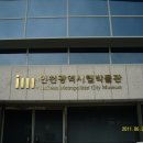 인천광역시립박물관 이미지