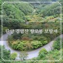 소백산자락길 제6코스 | 단양 겸암산 향로봉 보발재 소백산 자락길 환종주 온달관광지 원점회귀 등산코스
