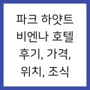 파크 하얏트 비엔나 호텔 후기, 가격, 위치, 조식