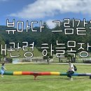 여름목장 이미지