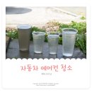 에이치엠디테일 | 양산 자동차 에어컨청소 에바크리닝 네번째 솔직후기