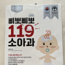 삐뽀삐뽀119 소아과 책 $5 이미지