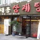 대동삼계탕 이미지