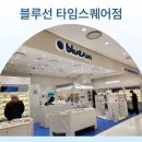 블루선 타임스퀘어점 이미지