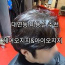 앤헤어 | 대연동 미용실 추천 헤어오지지 앤 아이오지지 헤어컬러 후기