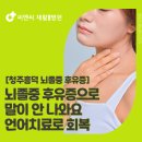 일상글쓰기 | 청주흥덕뇌졸중후유증 말이 안 나와요 언어치료로 회복
