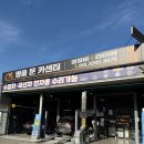 성진자동차부분정비 | [남양주] 오남 카센터 명품문카센터 자동차정비 후기 엔진오일 점검